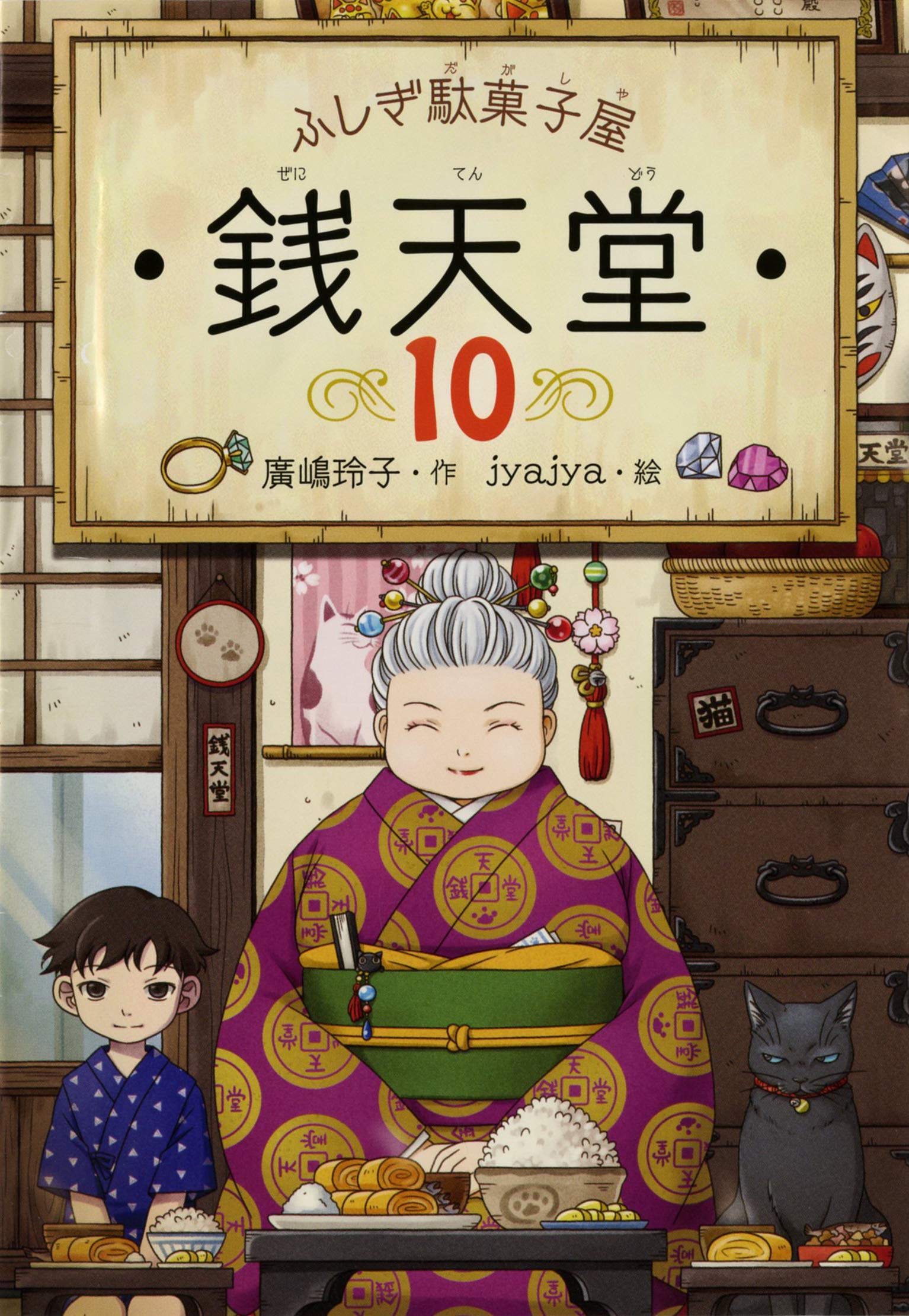 ふしぎ駄菓子屋 銭天堂10 | 廣嶋玲子, jyajya |本 | 通販 | Amazon