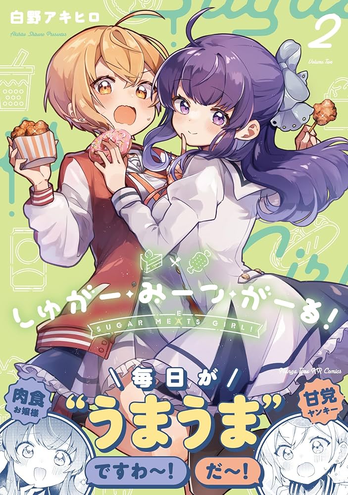 Amazon.co.jp: しゅがー・みーつ・がーる！ 2 (まんがタイムKR