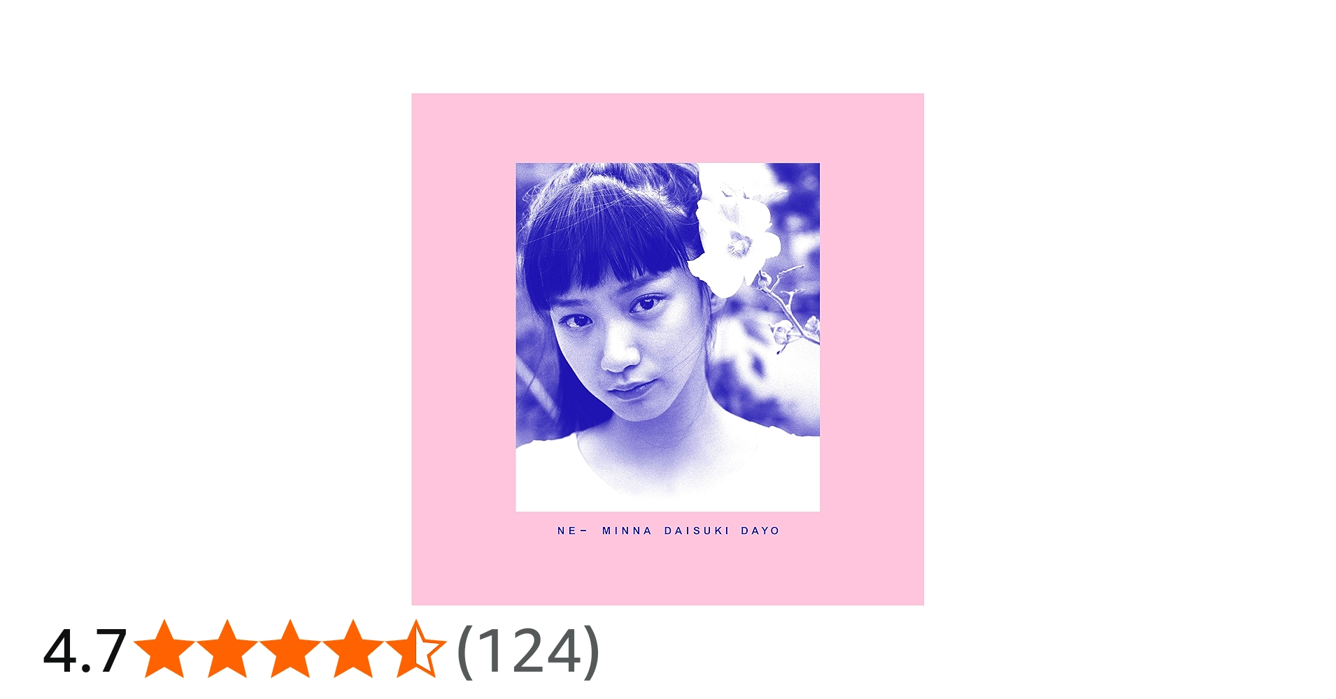 Amazon.co.jp: ねえみんな大好きだよ(通常盤): ミュージック