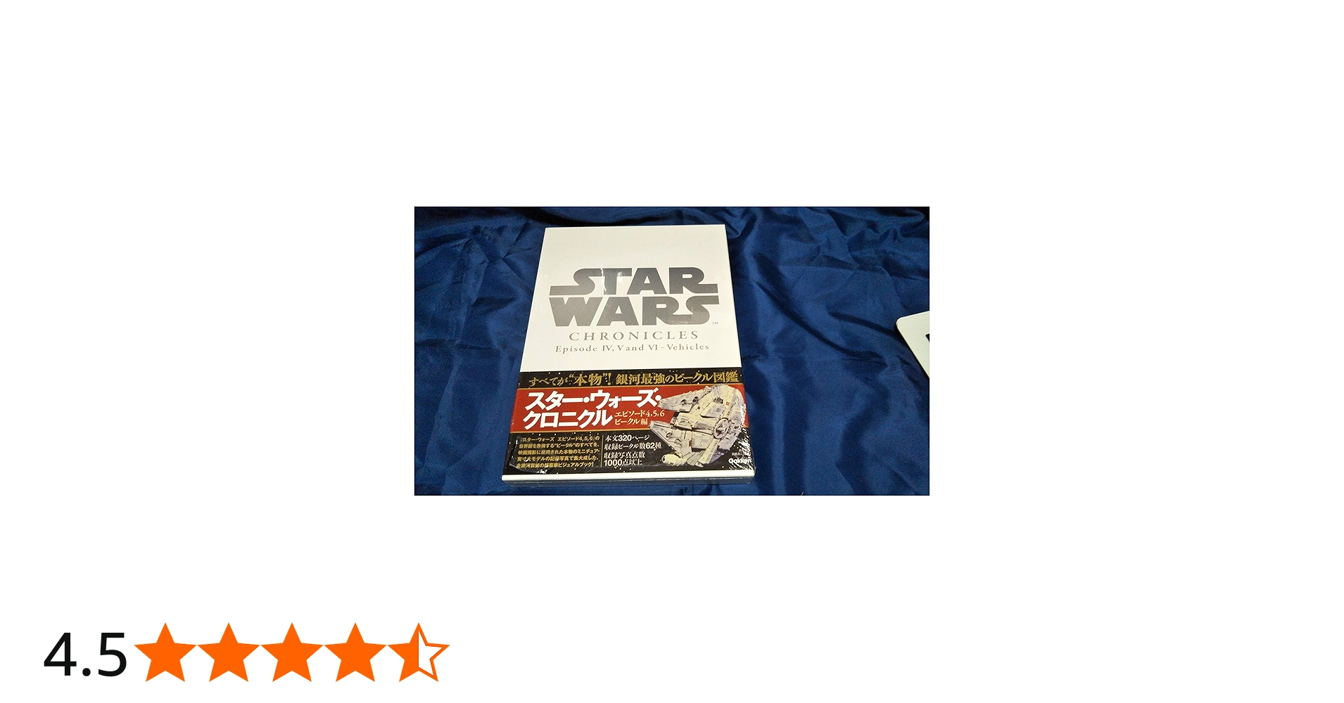 Star Wars Chronicles Episode IV, V AND VI - Vehicles | 高貴準三