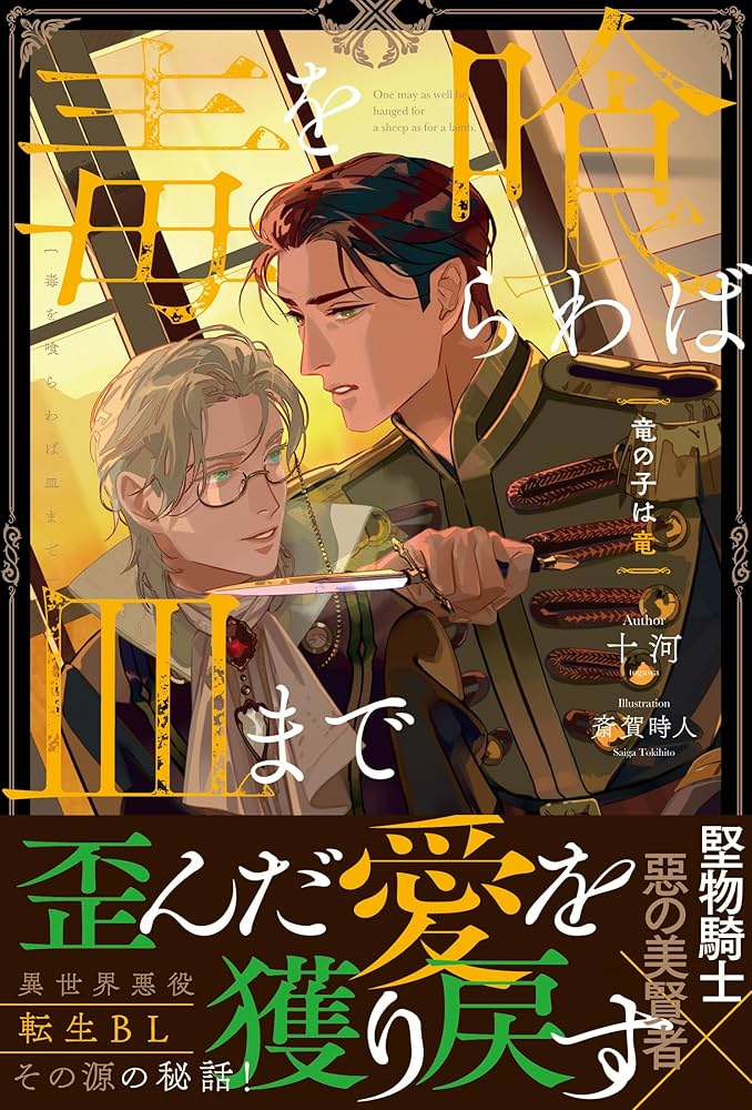 Amazon.co.jp: 毒を喰らわば皿まで ~竜の子は竜~ (アンダルシュ