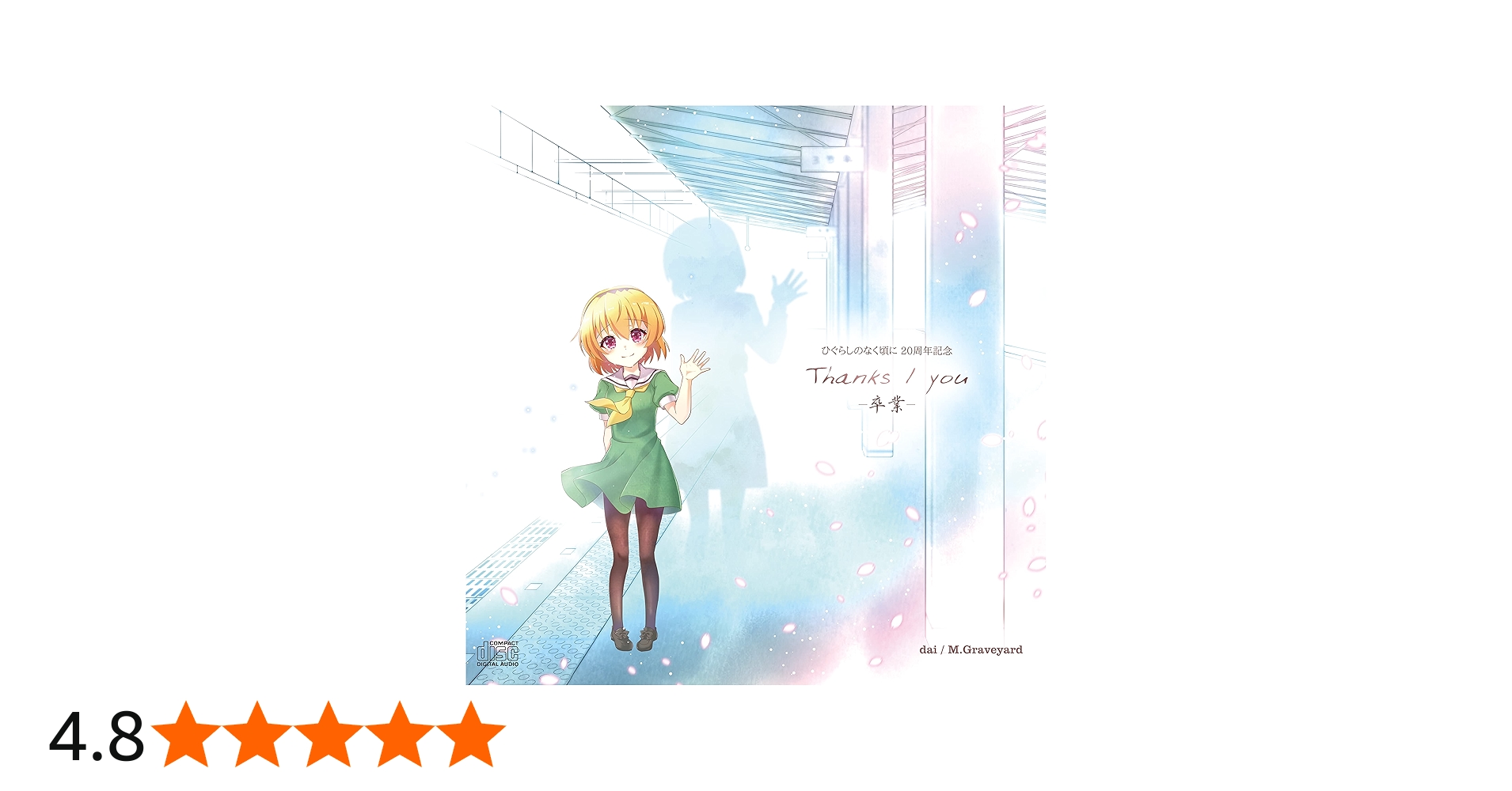 Amazon.co.jp: ひぐらしのなく頃に20周年 Thanks / you -卒業