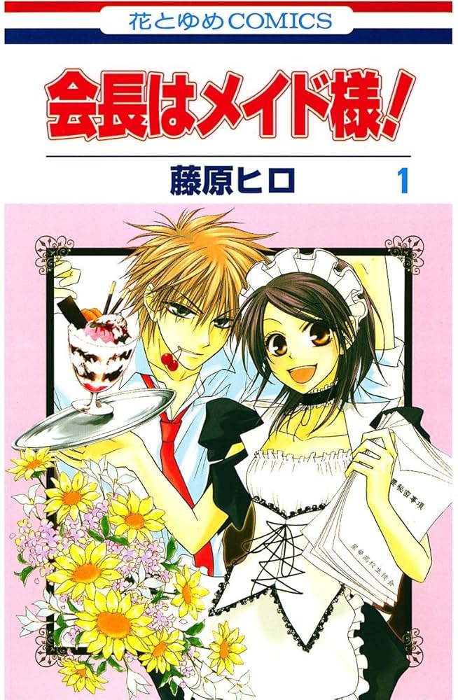 会長はメイド様！ 1 (花とゆめコミックス) | 藤原ヒロ | 少女マンガ