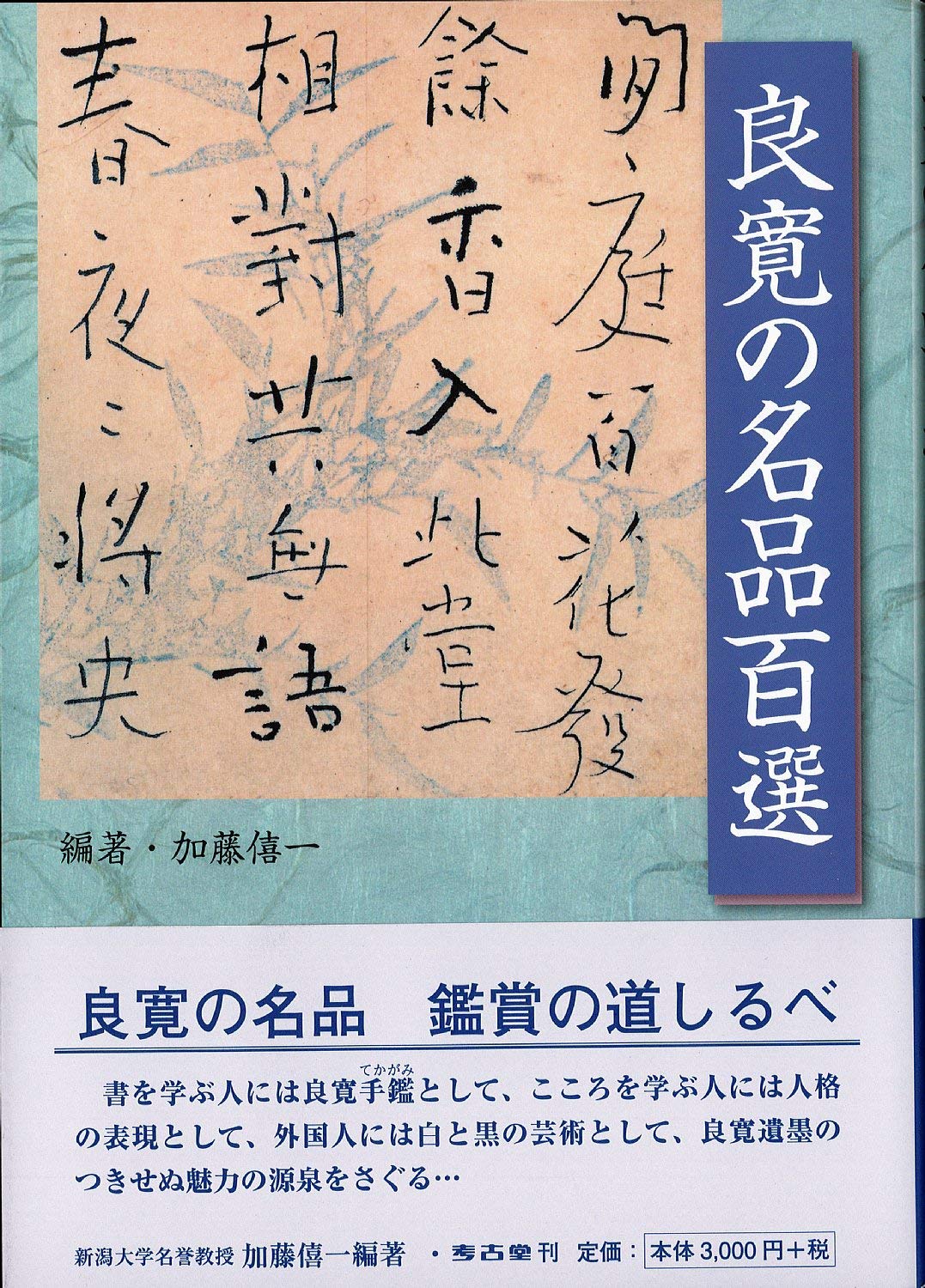良寛の名品百選 | 加藤 僖一 |本 | 通販 | Amazon