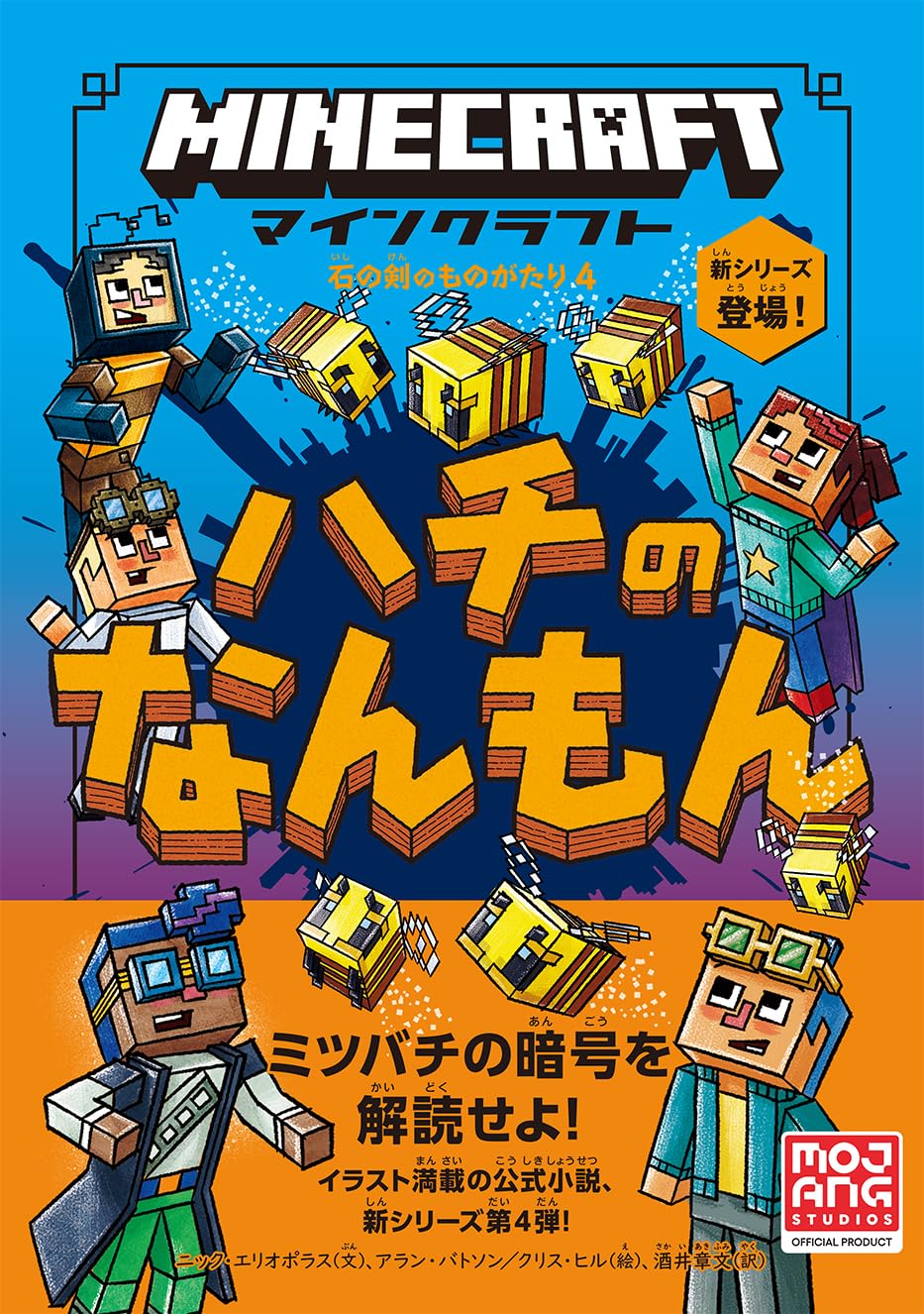 マインクラフト ハチのなんもん ［石の剣のものがたりシリーズ④