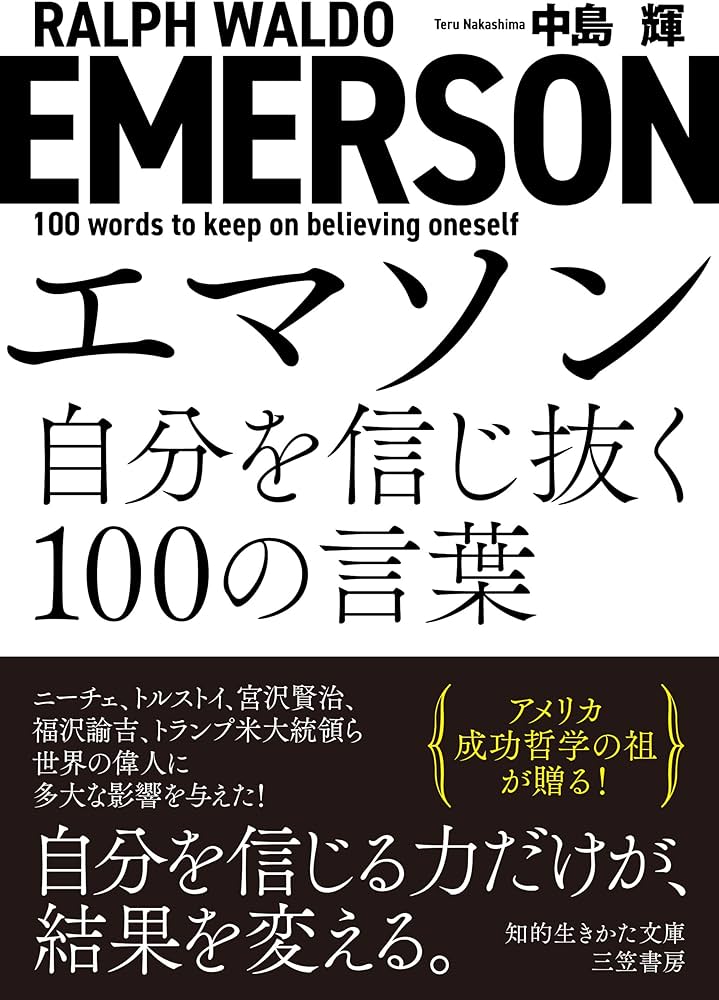 Amazon.co.jp: エマソン 自分を信じ抜く100の言葉 (知的生きかた文庫