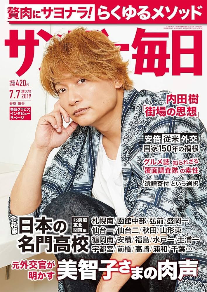 サンデー毎日 2019年 7/7 号【表紙:香取慎吾】 |本 | 通販 | Amazon