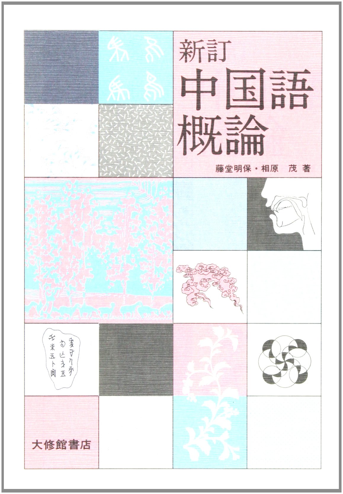 中国語概論 新訂 | 藤堂 明保, 相原 茂 |本 | 通販 | Amazon