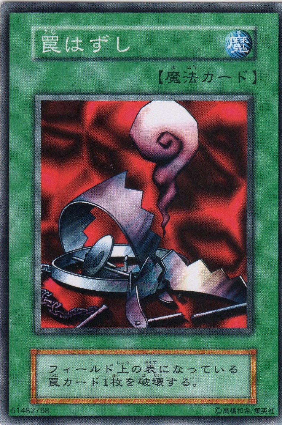 Amazon.co.jp: 【遊戯王】 第1期 罠はずし (N) 【魔法カード】 : ホビー