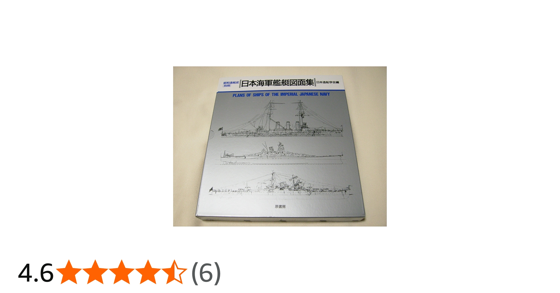 Amazon.co.jp: 日本海軍艦艇図面集 : 日本造船学会: 本