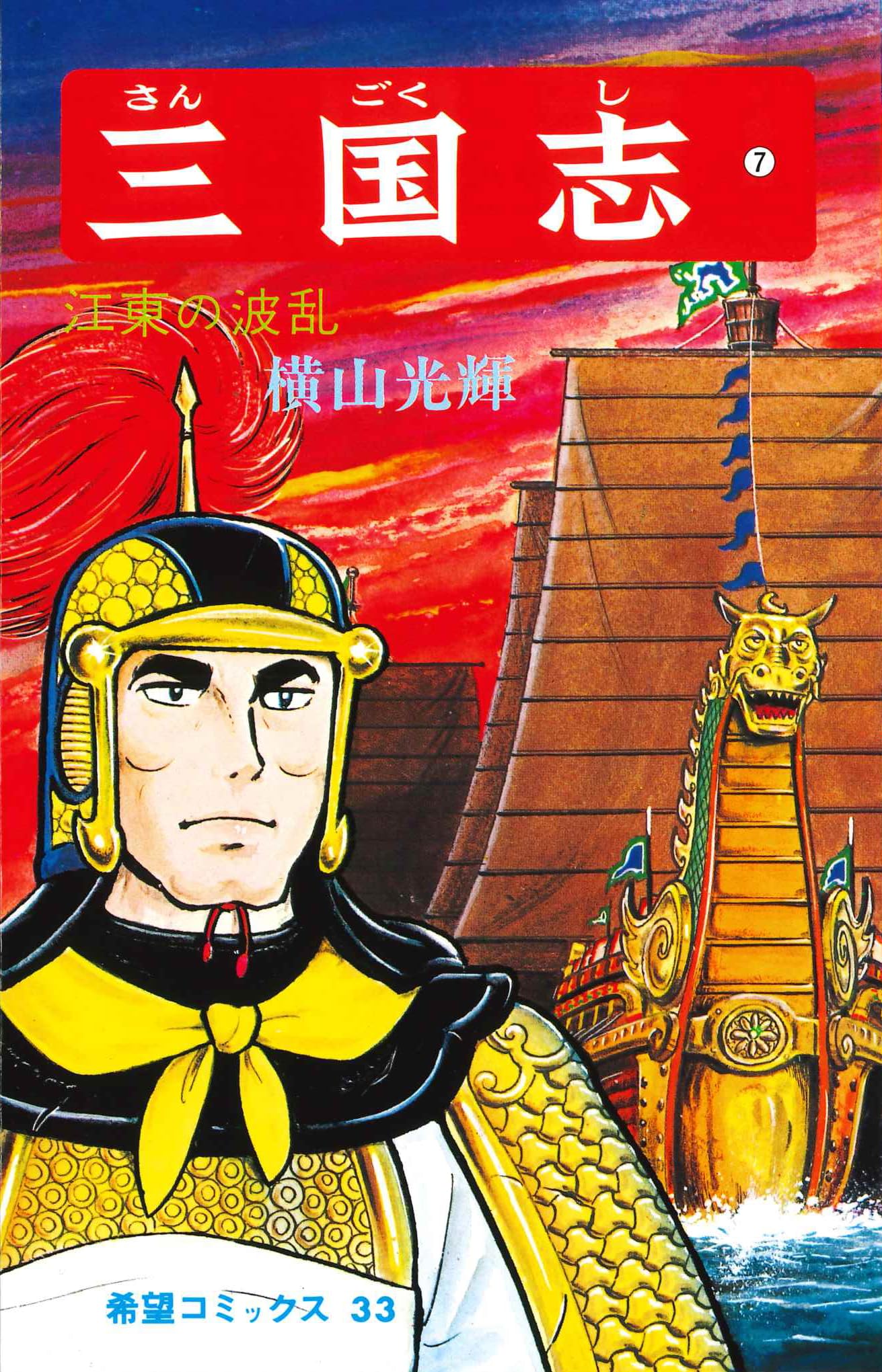 三国志 (7) 江東の波乱 (希望コミックス (33)) | 横山 光輝 |本 | 通販