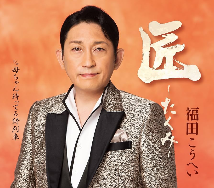 Amazon | 匠~たくみ~ - 福田こうへい | 福田こうへい | 演歌