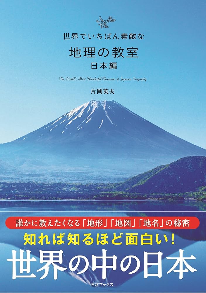 世界でいちばん素敵な地理の教室 日本編（世界でいちばん素敵な教室