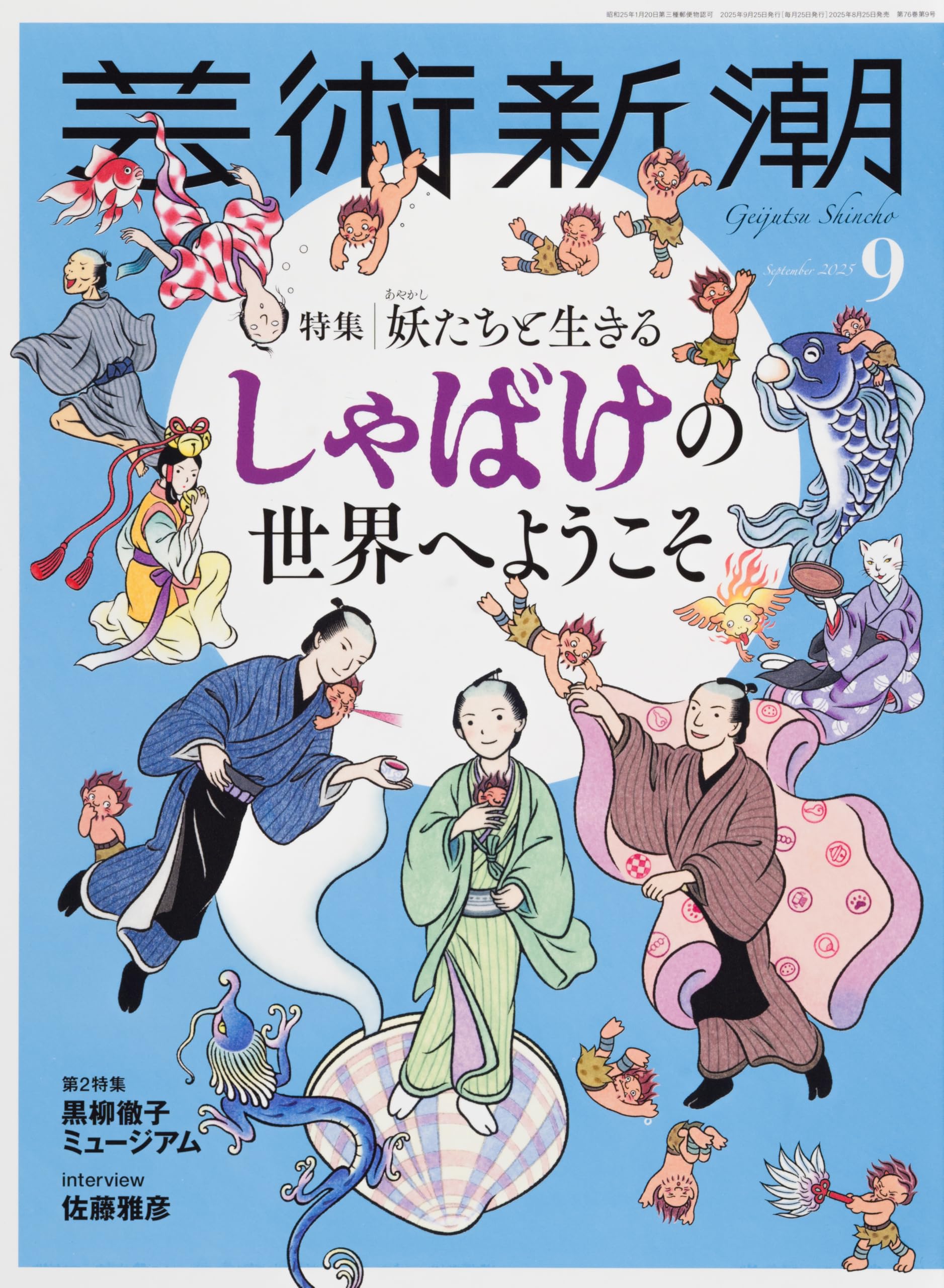 Amazon.co.jp: 芸術新潮 2025年9月号 : 芸術新潮編集部: 本