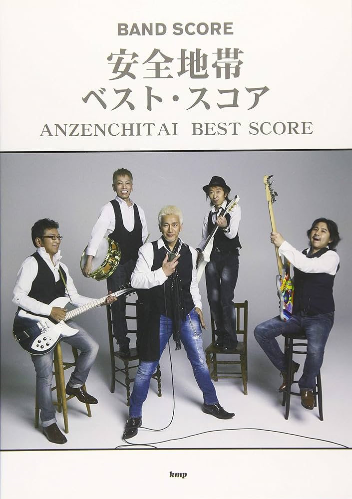 バンドスコア 安全地帯 ベストスコア (楽譜) | - |本 | 通販 | Amazon