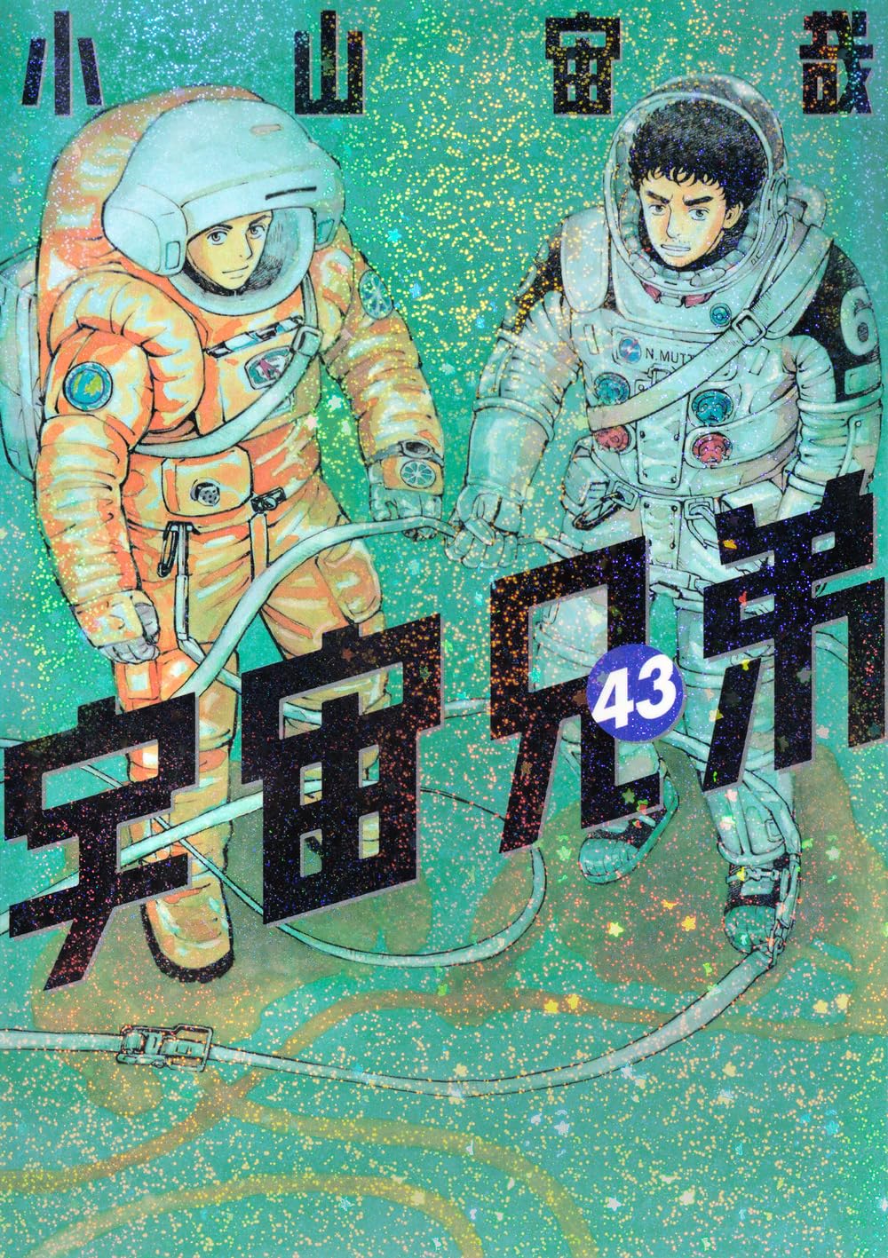 宇宙兄弟(43) (モーニング KC) | 小山 宙哉 |本 | 通販 | Amazon