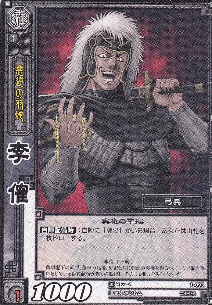Amazon.co.jp: 【三国志大戦TCG】/シングル/【SEGA】/【李傕】/1-093