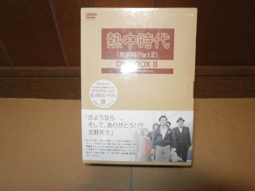 Amazon.co.jp: 熱中時代(教師編Part.2)DVD-BOX II : 水谷豊, 船越英二