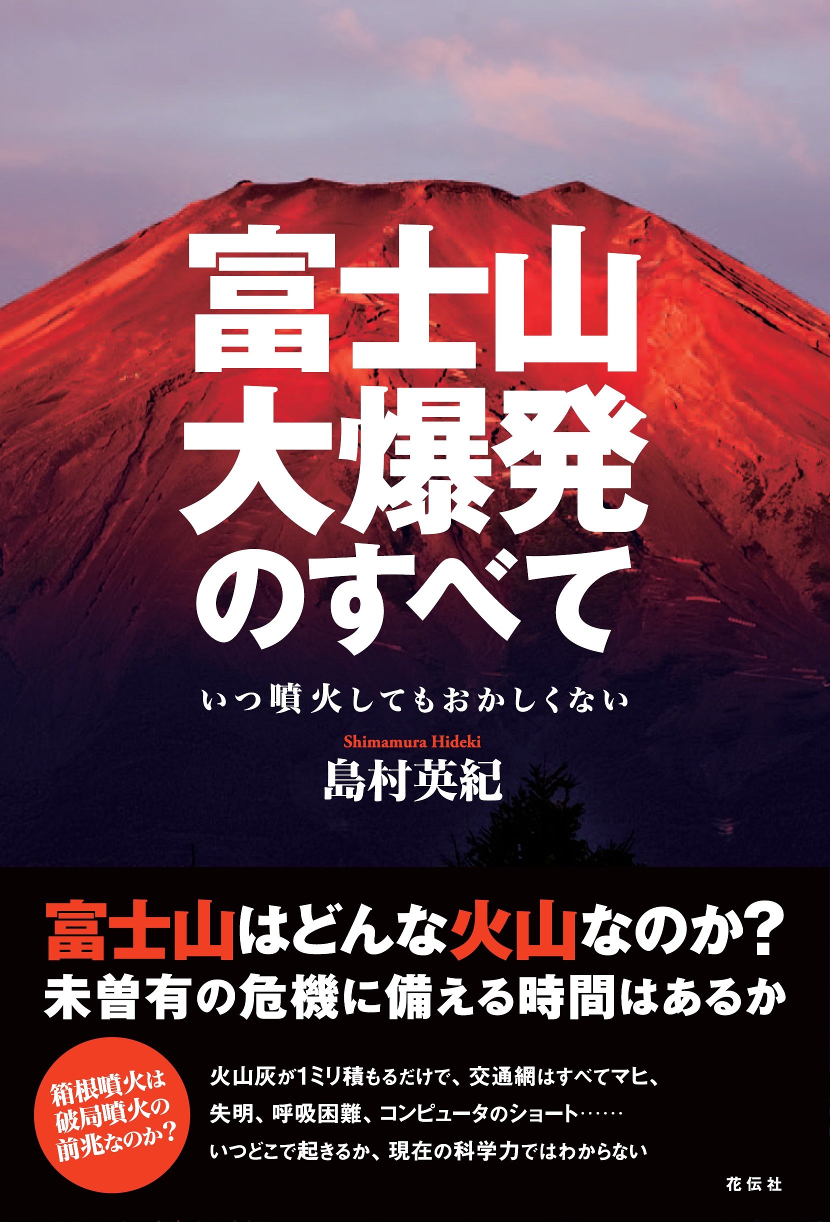 富士山大爆発のすべて いつ噴火してもおかしくない | 島村 英紀 |本