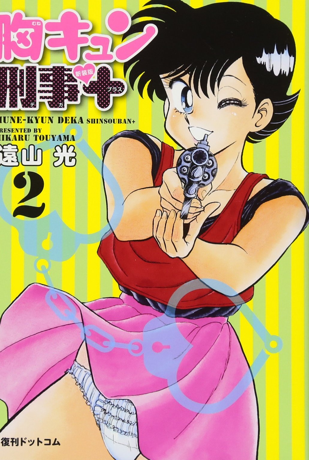 Amazon.co.jp: 胸キュン刑事 新装版+(プラス) 2 : 遠山 光: 本