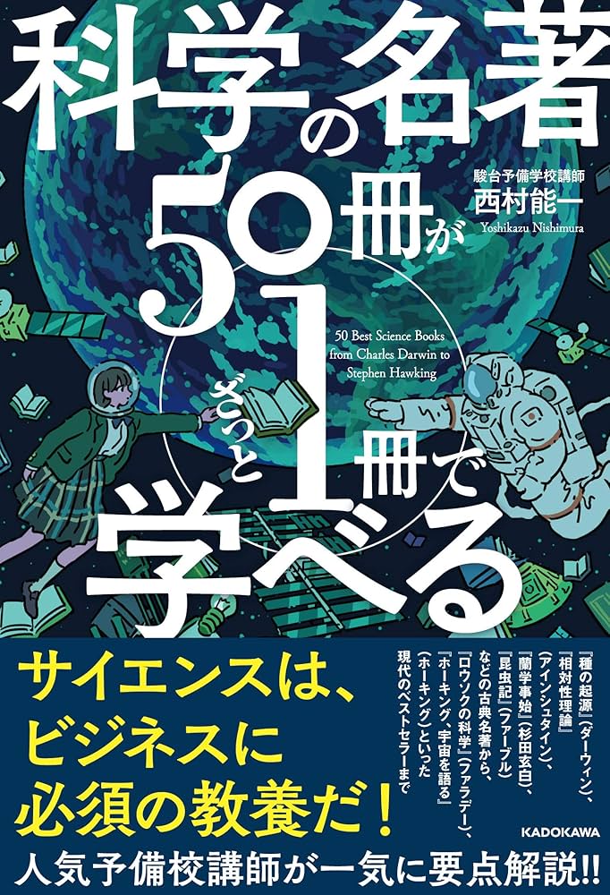 Amazon.co.jp: 科学の名著50冊が1冊でざっと学べる : 西村能一: 本