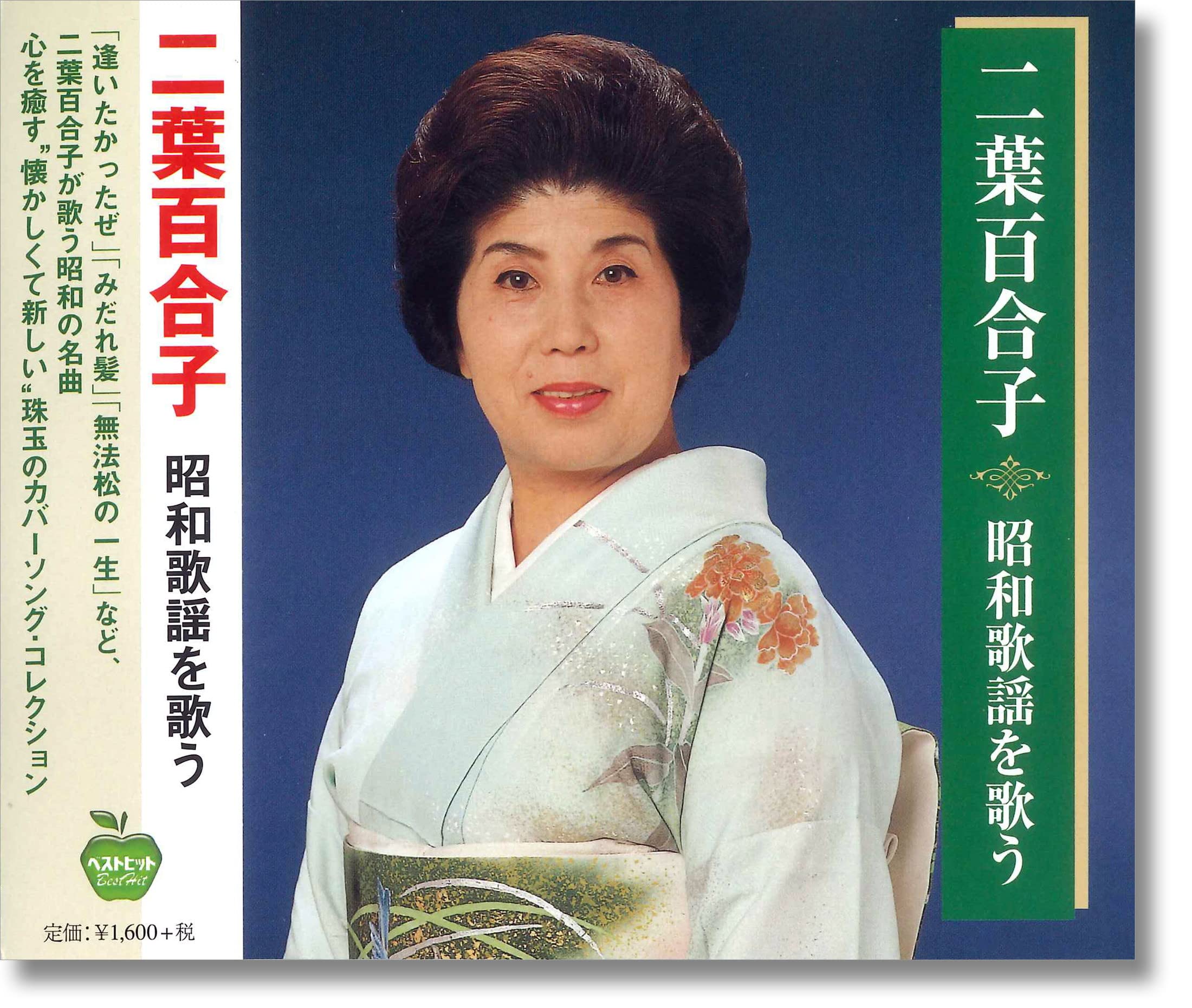Amazon.co.jp: 二葉百合子 昭和歌謡を歌う: ミュージック