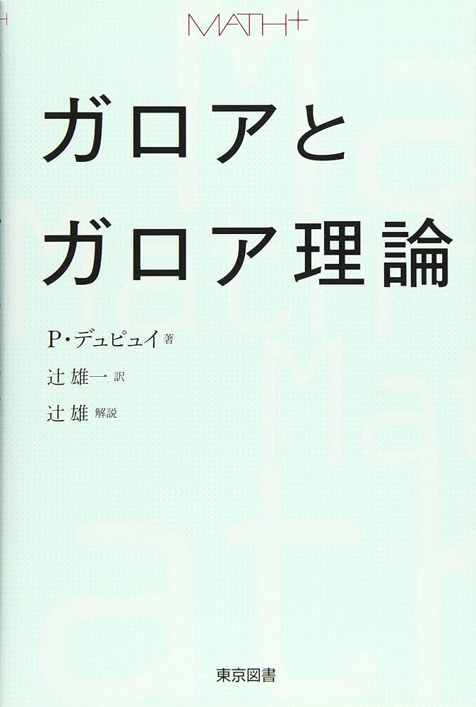 ガロアとガロア理論 (MATH+) | P・デュピュイ, 辻雄, 辻 雄一 |本