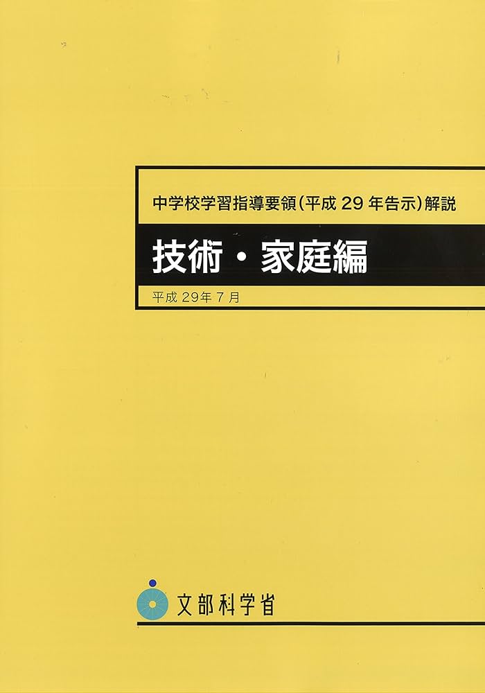 Amazon.co.jp: 中学校学習指導要領(平成29年告示)解説 技術・家庭編
