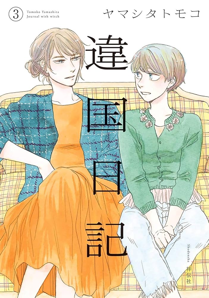 違国日記（3）【電子限定特典付】 (FEEL COMICS swing) | ヤマシタ