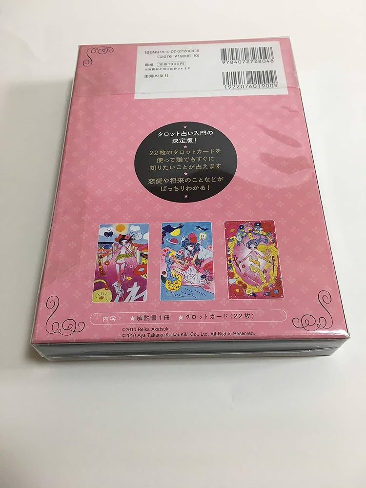 決定版！スピリチュアルタロット入門―オリジナルタロット22枚つき | 暁
