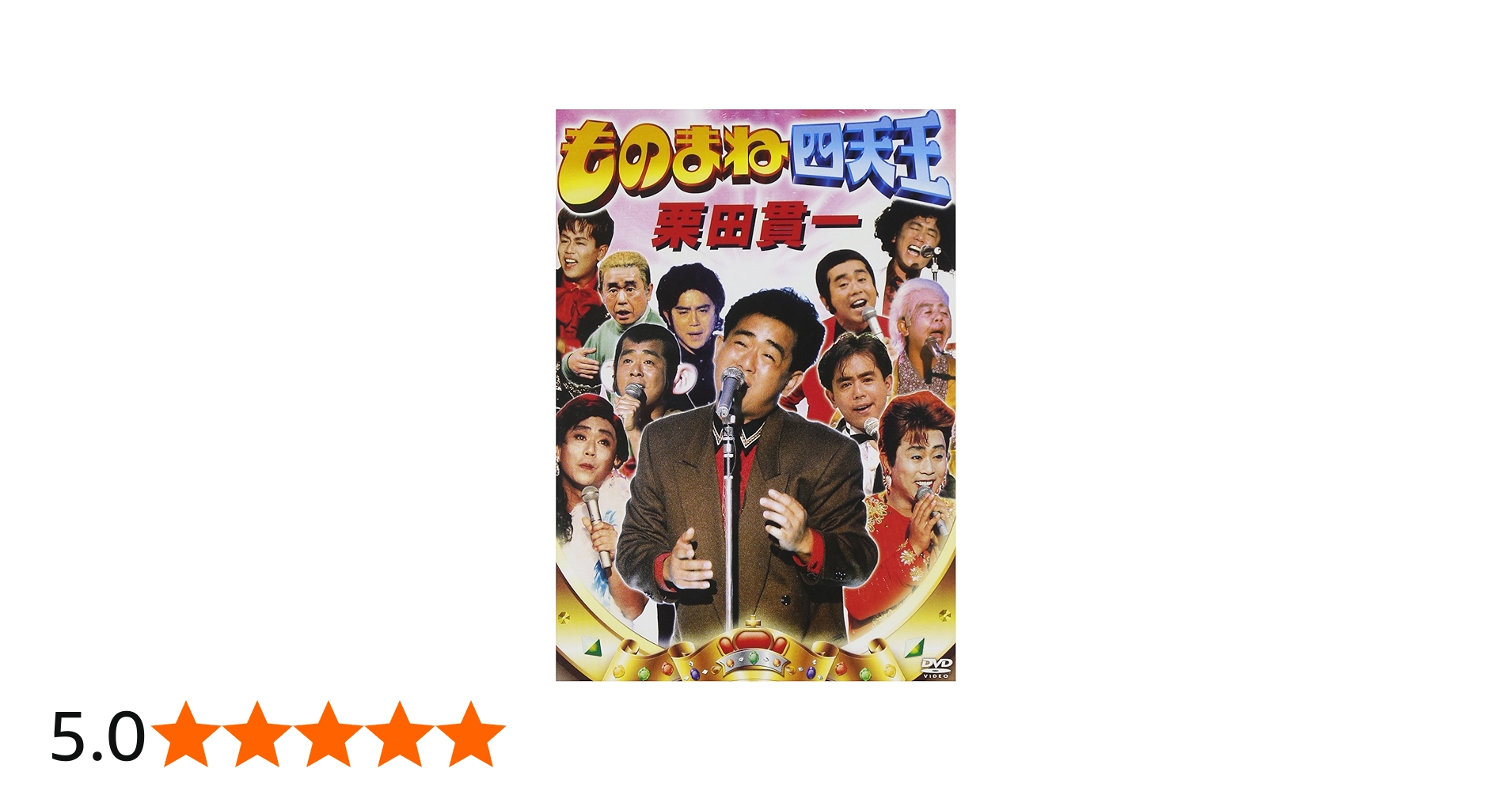 Amazon.co.jp: ものまね四天王 栗田貫一(仮) [DVD] : 栗田貫一, 栗田