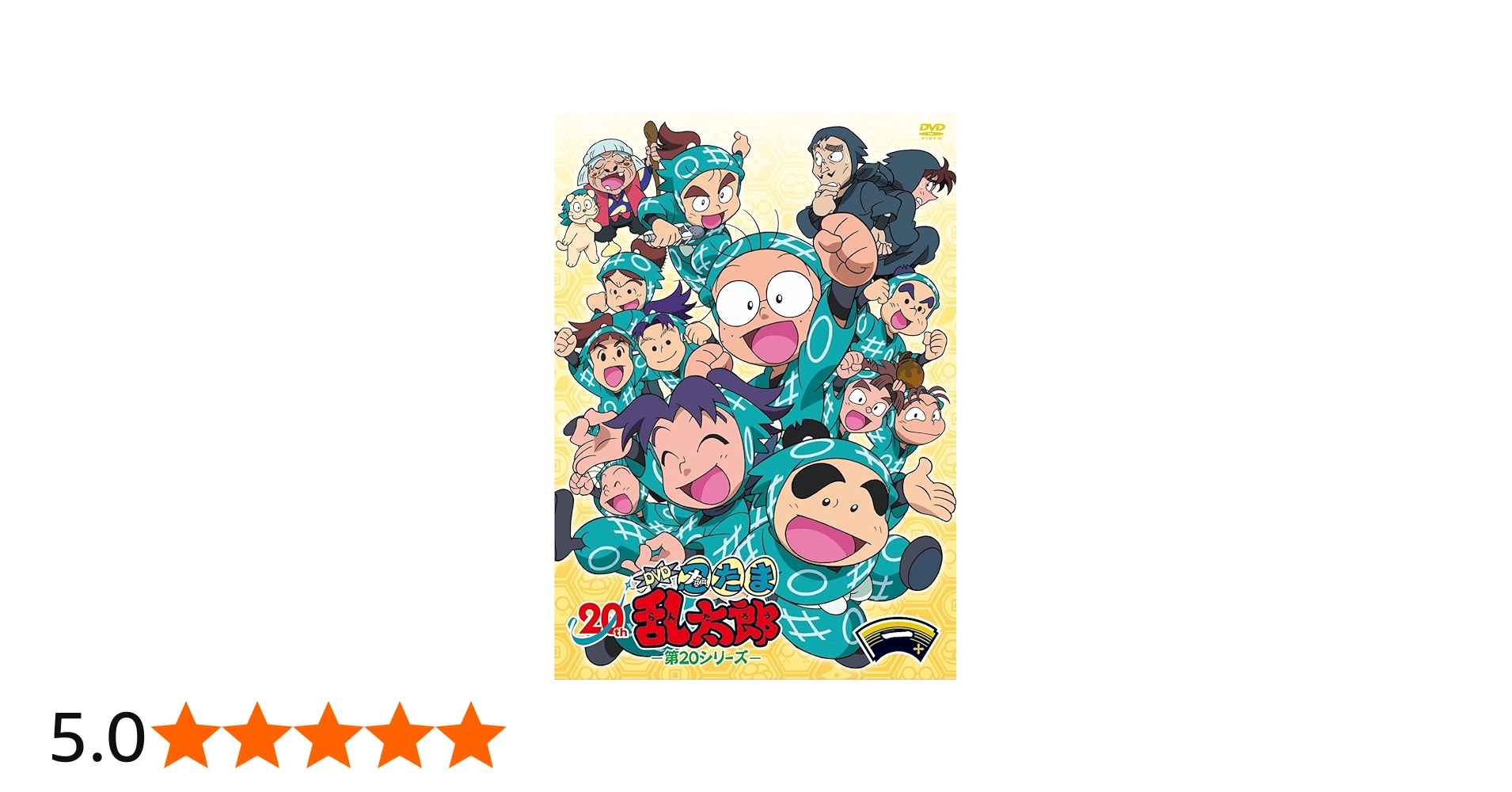 Amazon.co.jp: TVアニメ(忍たま乱太郎) DVD 第20シリーズ 一の段