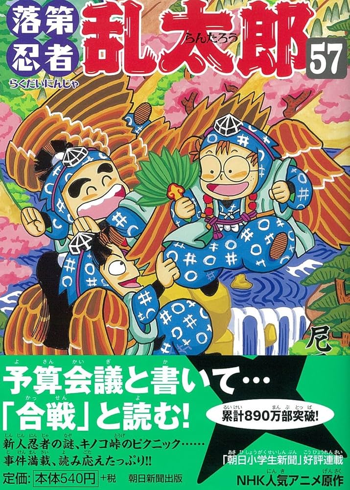 Amazon.com: 落第忍者乱太郎 57 (あさひコミックス): 9784022750570