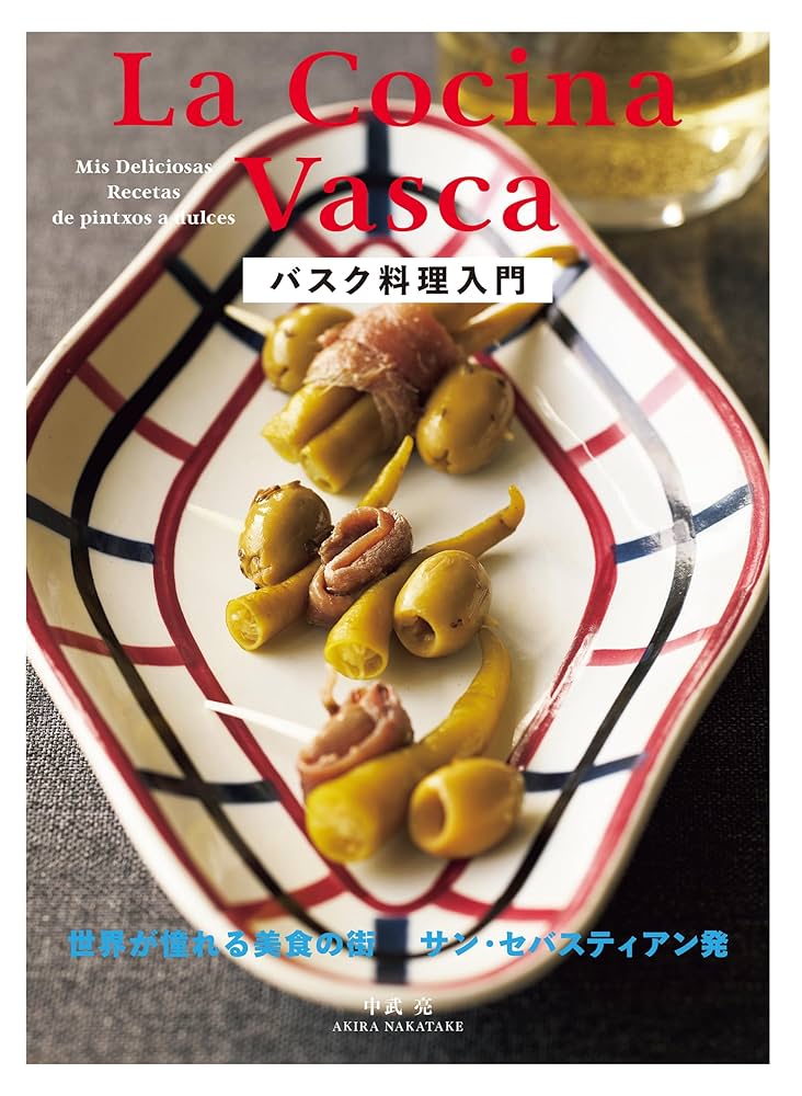 Amazon.co.jp: バスク料理入門 世界が憧れる美食の街サン