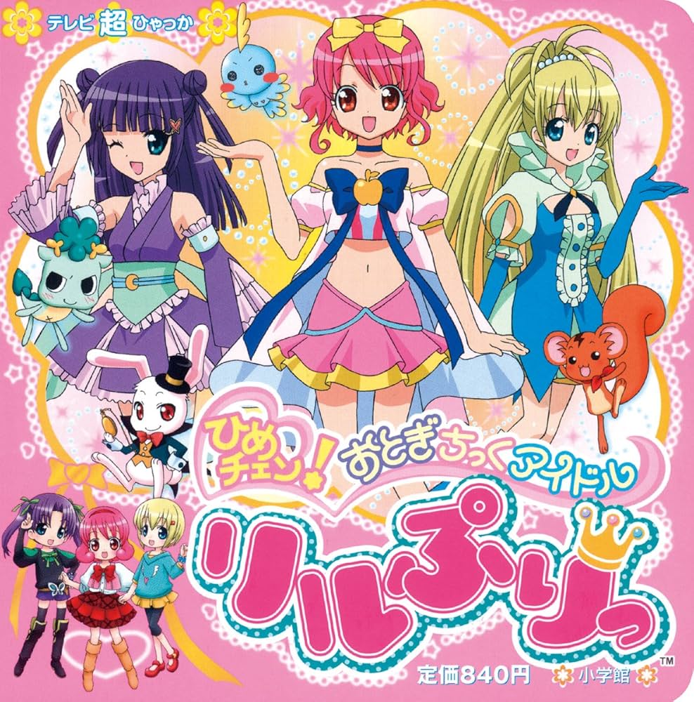 Amazon.co.jp: ひめチェン!おとぎちっくアイドルリルぷりっ (てれび超