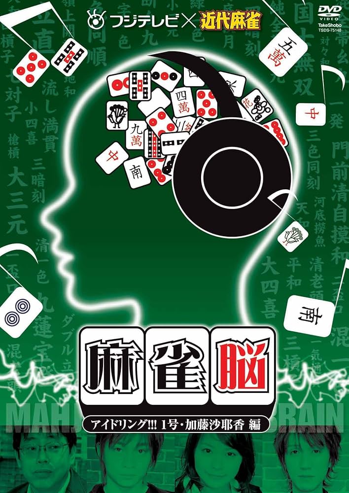 Amazon.co.jp: 麻雀脳 ~アイドリング!!!1号・加藤沙耶香 編~ 2枚組DVD