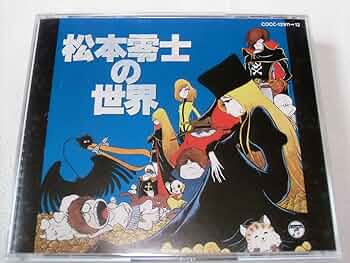 Amazon.co.jp: 松本零士の世界 - 特殊企画: ミュージック