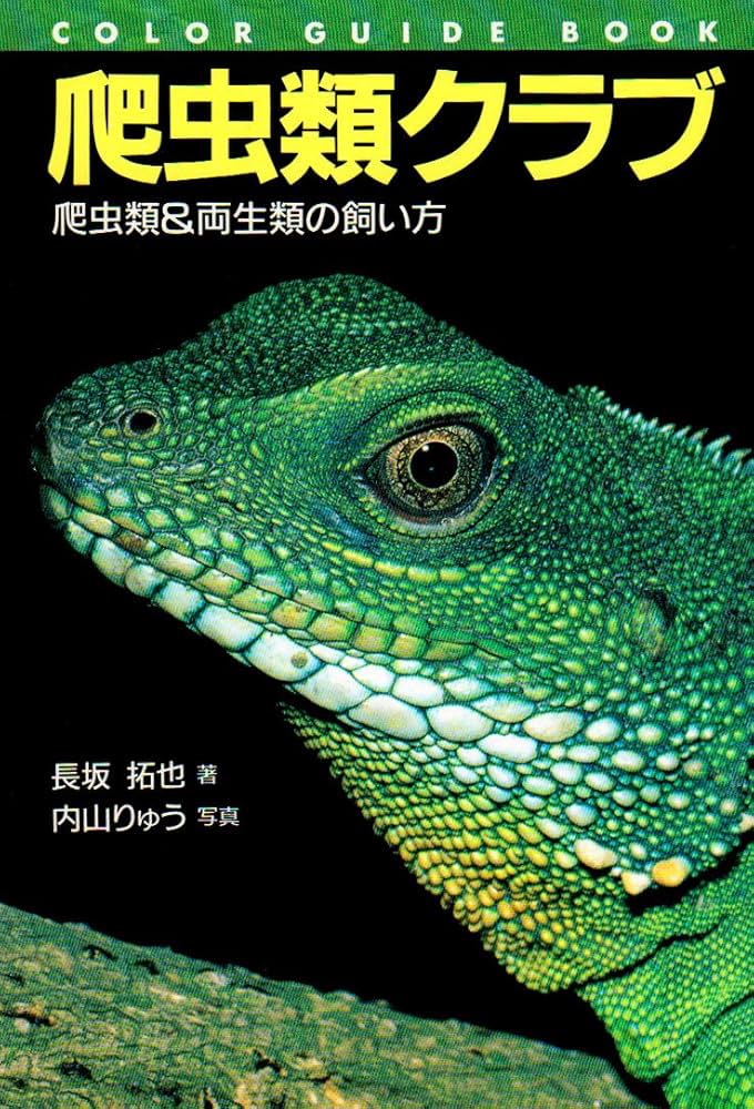 爬虫類クラブ: 爬虫類&両生類の飼い方 (カラー・ガイド・ブック
