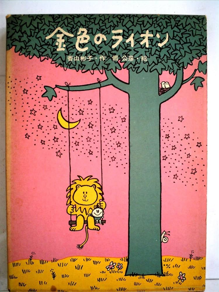 Amazon.co.jp: 金色のライオン (1977年) (児童文学創作シリーズ