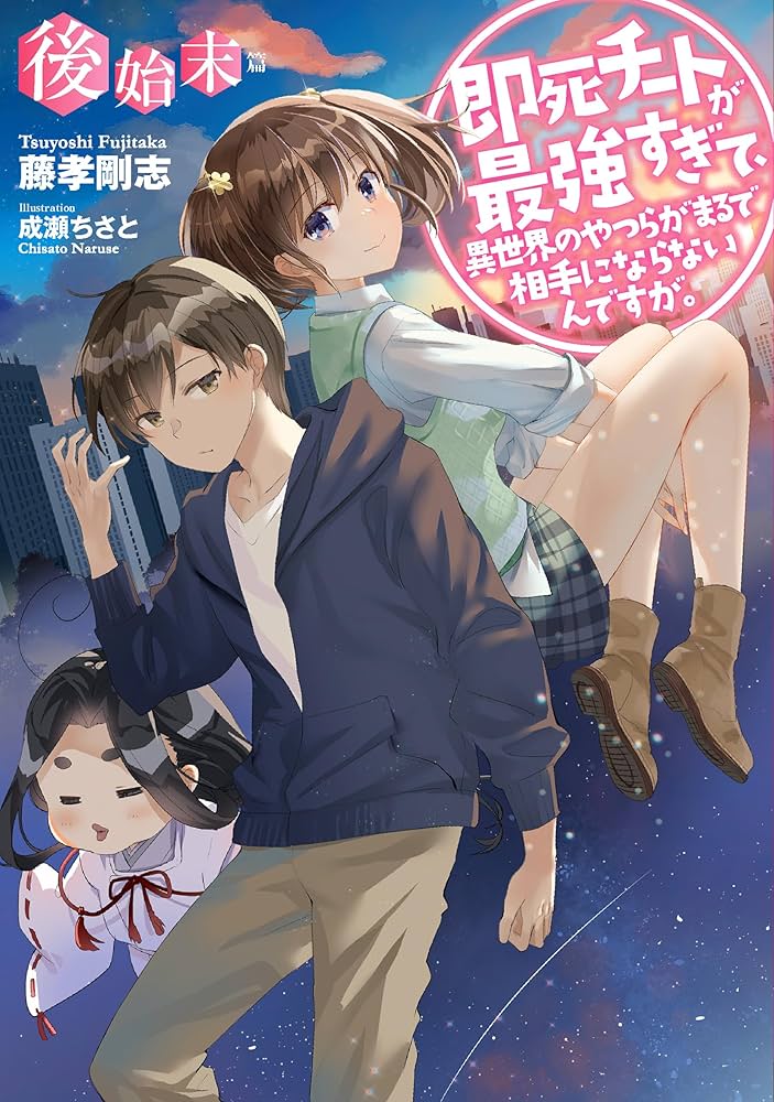 即死チートが最強すぎて、異世界のやつらがまるで相手にならないんです