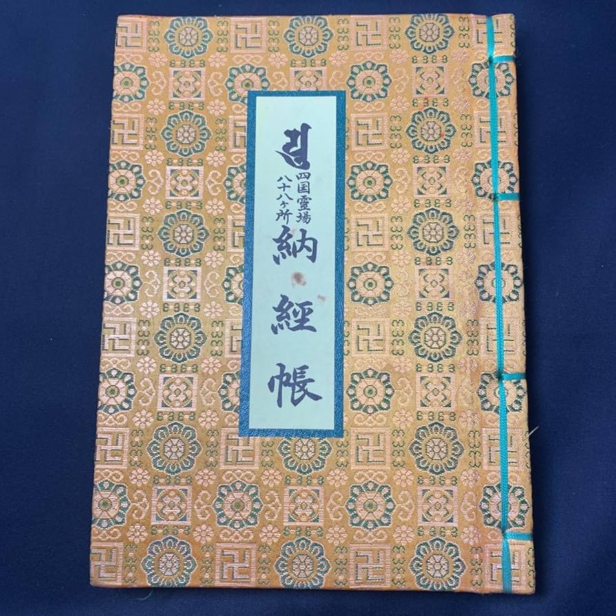 四国お遍路88箇所コンプリート御朱印帳 【公式通販】