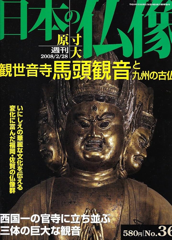 Amazon.co.jp: 週刊 原寸大 日本の仏像 No.36 観世音寺 馬頭観音 と