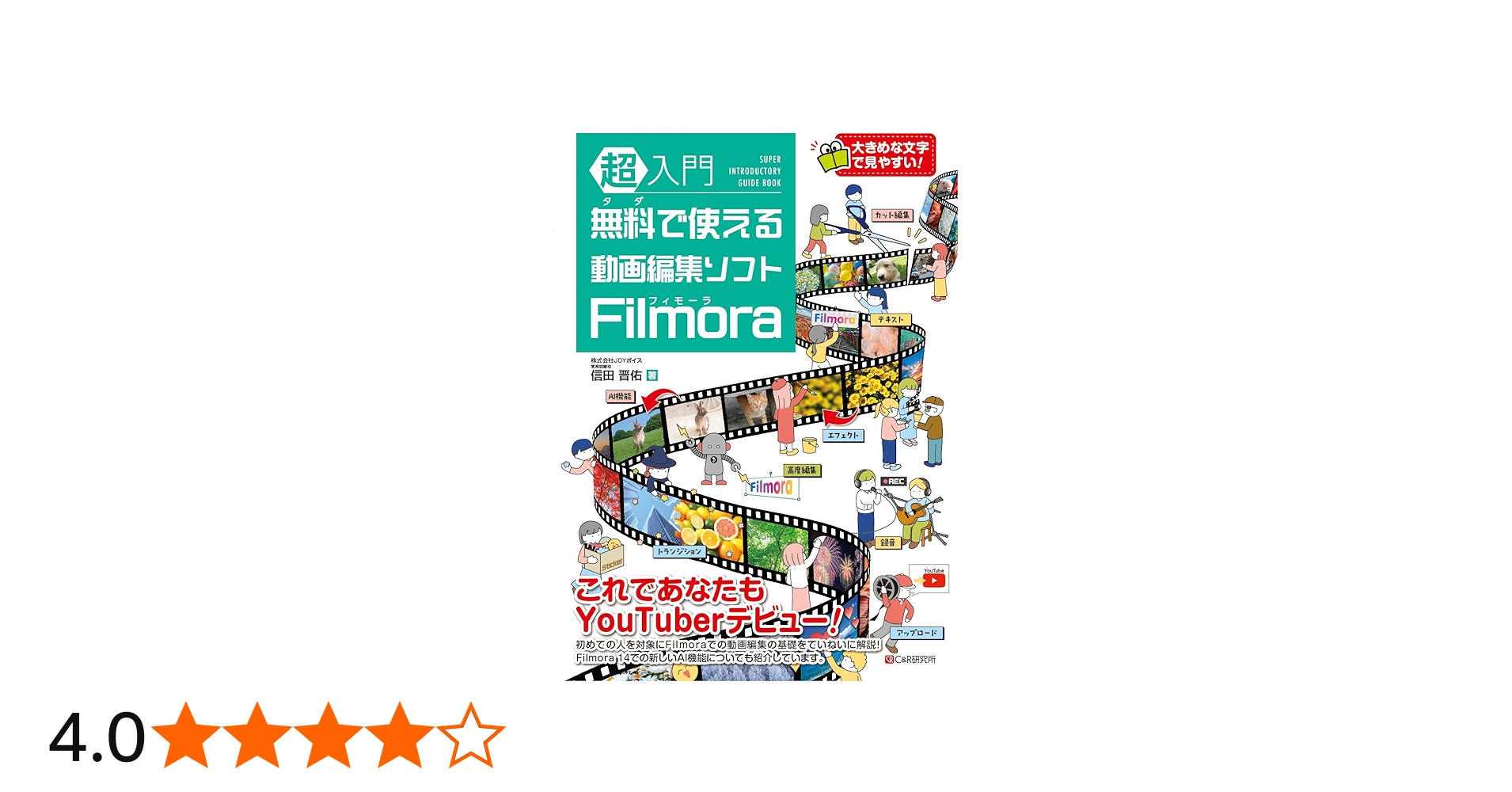 超入門 無料で使える動画編集ソフト Filmora | 信田晋佑 |本 | 通販
