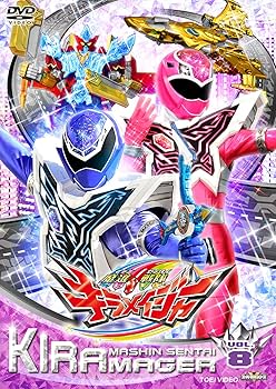 Amazon.co.jp: スーパー戦隊シリーズ 魔進戦隊キラメイジャー VOL.8