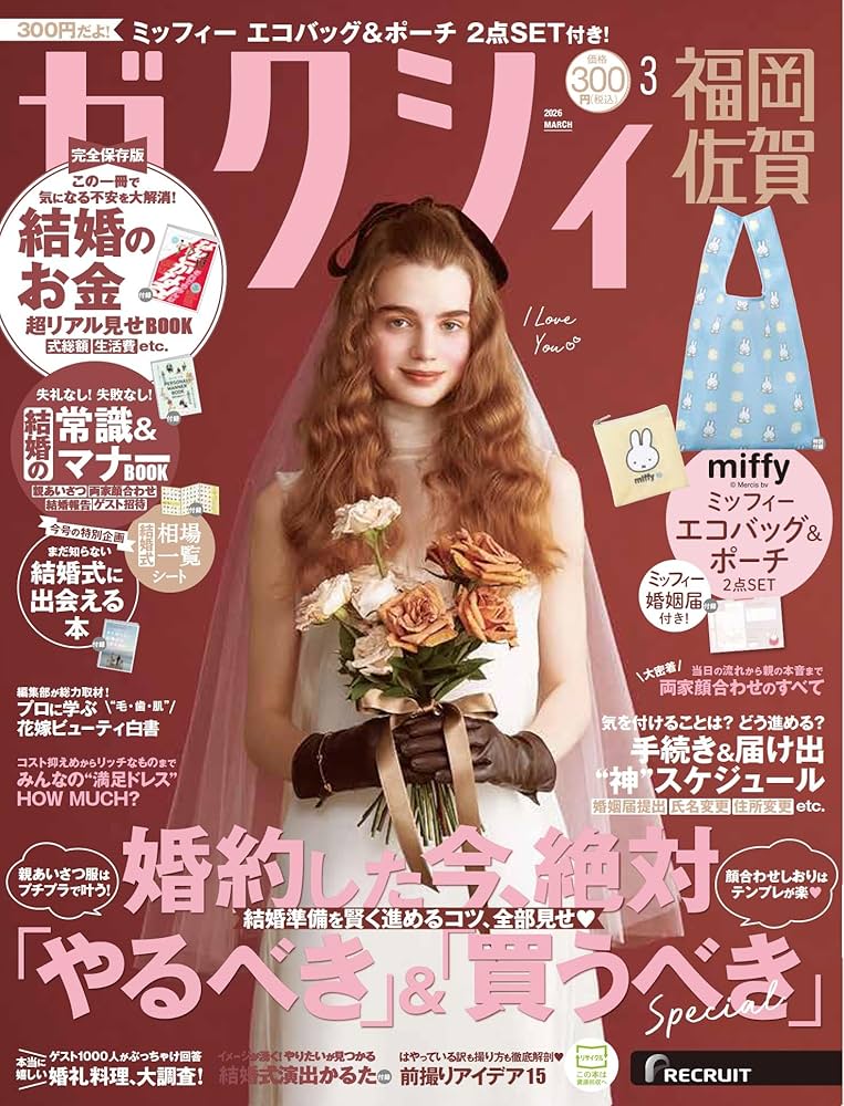 ゼクシィ福岡佐賀 2026年 3月号 特別付録 【ミッフィー】エコバッグ