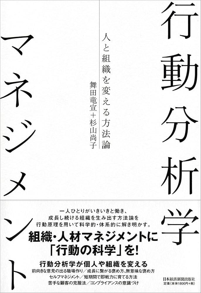 行動分析学マネジメント-人と組織を変える方法論 | 舞田 竜宣, 杉山