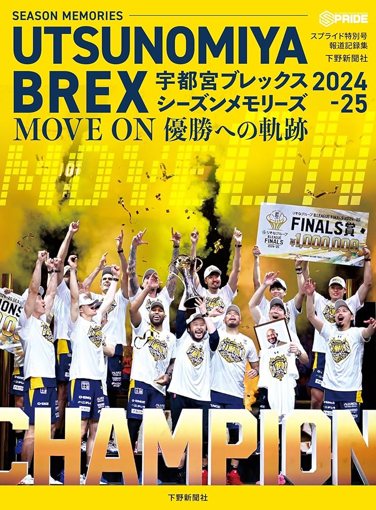 スプライド特別号 宇都宮ブレックス シーズンメモリーズ2024-25 MOVE