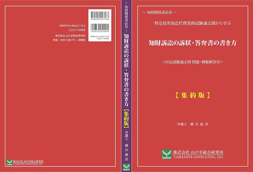 知財訴訟の訴状・答弁書の書き方【集約版】 | 弁護士 横井 康真 |本