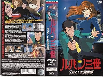 Amazon.co.jp: ルパン三世~生きていた魔術師~ [VHS] : 栗田貫一, 納谷