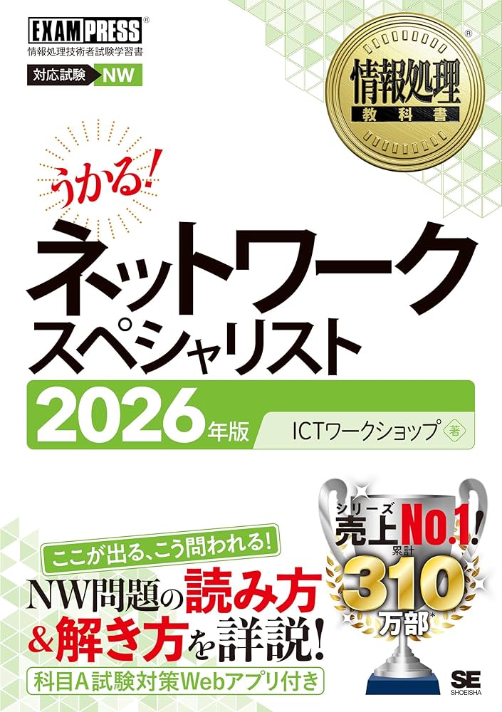 令和8年】情報処理教科書 ネットワークスペシャリスト 2026年版